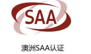  SAA认证