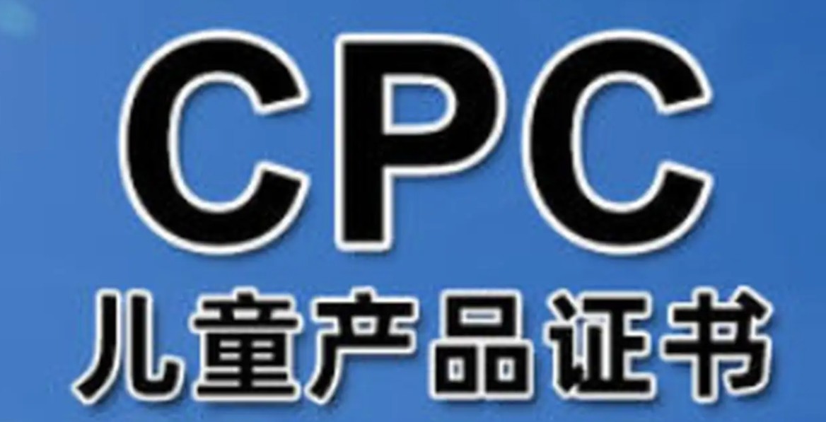 美国玩具产品CPC检测