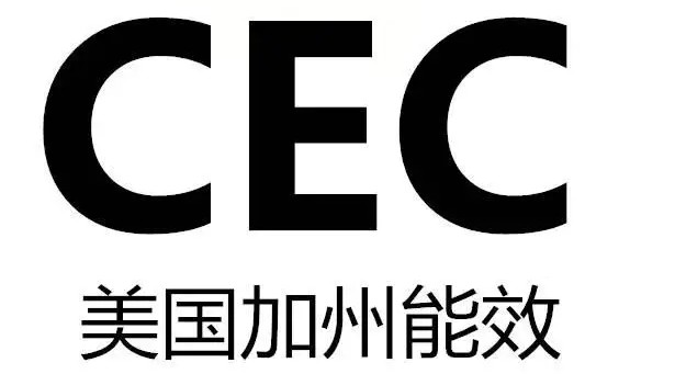 美国能效CEC认证