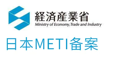 日本METI备案