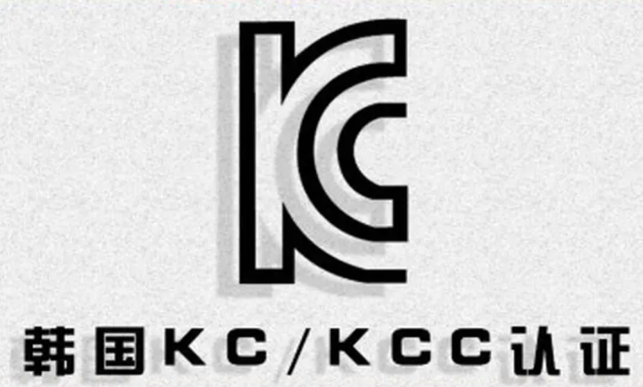 韩国KCC认证