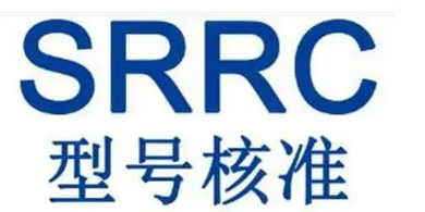 中国SRRC认证