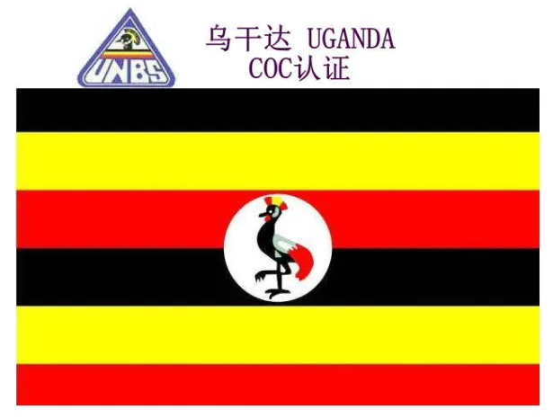 乌干达COC认证