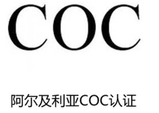 阿尔及利亚COC认证