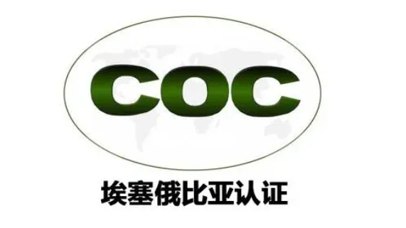 埃塞俄比亚COI认证