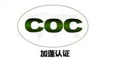 加蓬COC认证