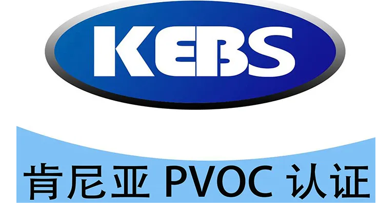 肯尼亚PVOC认证
